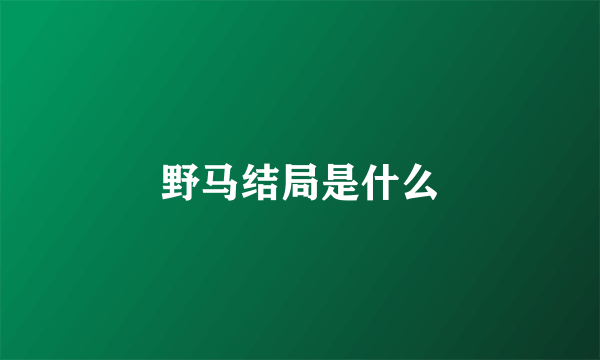 野马结局是什么