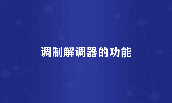 调制解调器的功能