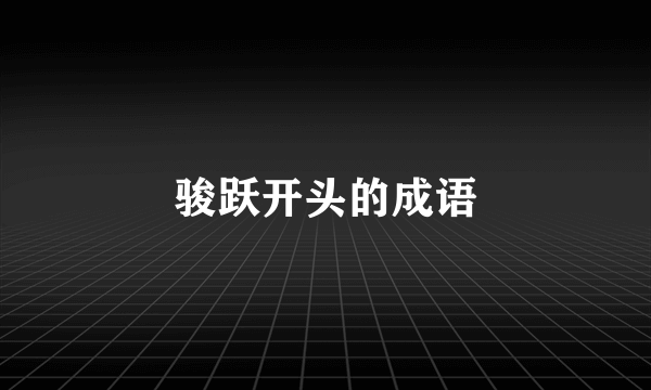 骏跃开头的成语