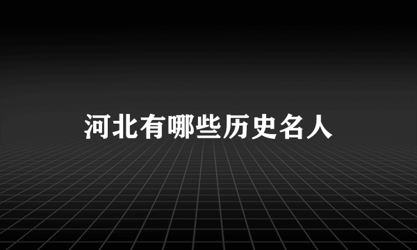 河北有哪些历史名人