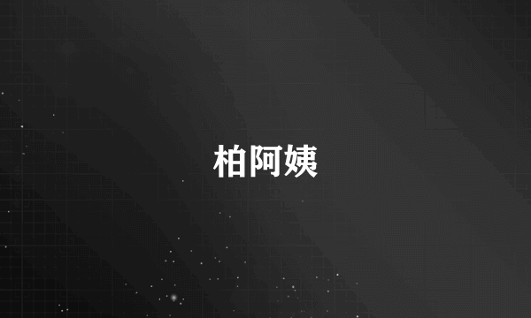 柏阿姨