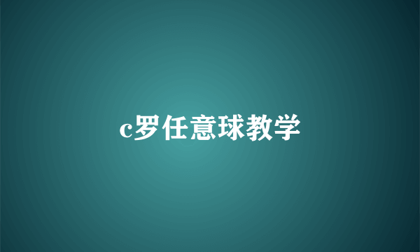 c罗任意球教学