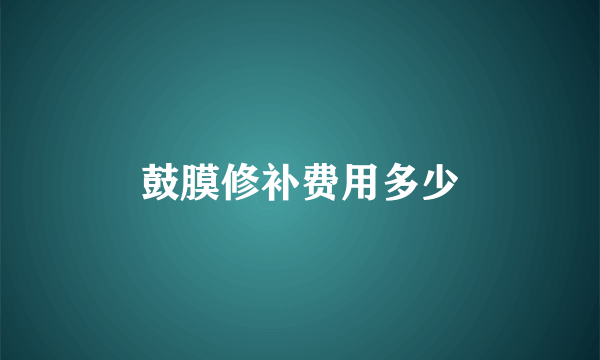 鼓膜修补费用多少