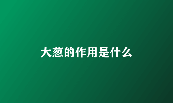 大葱的作用是什么