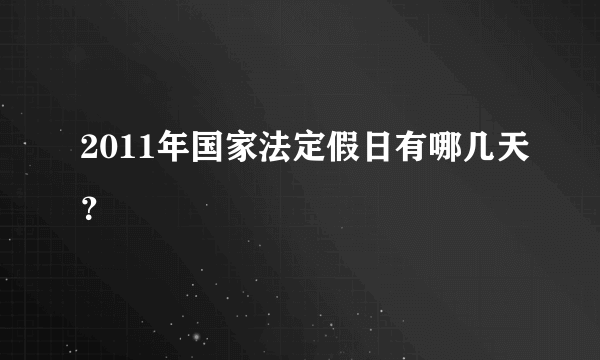 2011年国家法定假日有哪几天？