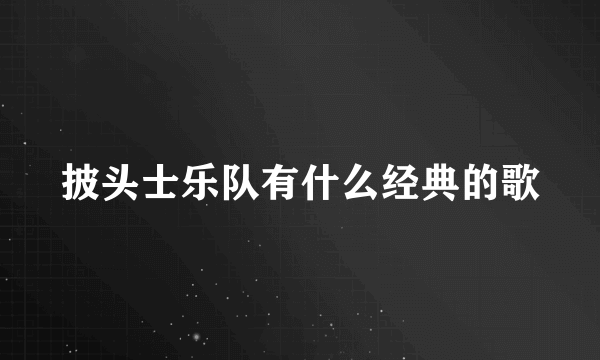 披头士乐队有什么经典的歌