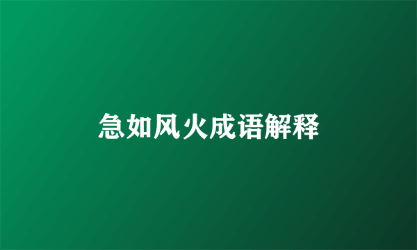 急如风火成语解释