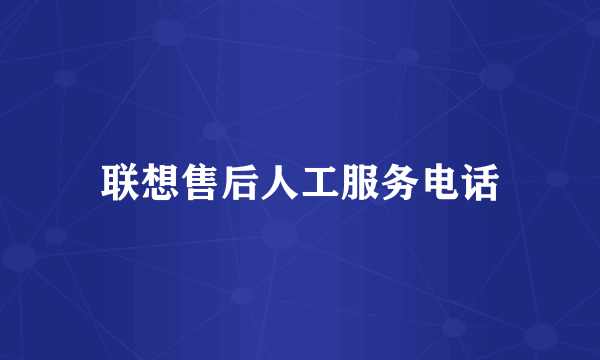 联想售后人工服务电话