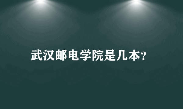 武汉邮电学院是几本？