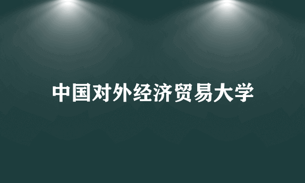 中国对外经济贸易大学