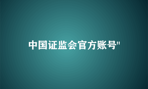 中国证监会官方账号