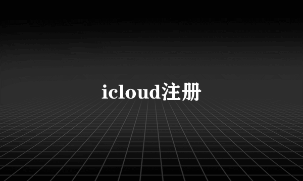 icloud注册