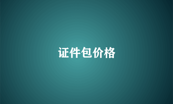 证件包价格