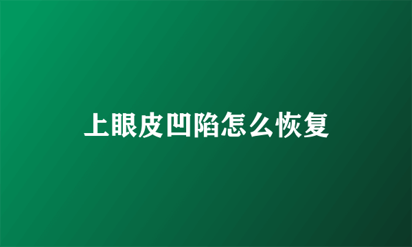 上眼皮凹陷怎么恢复