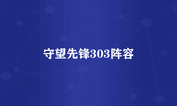 守望先锋303阵容
