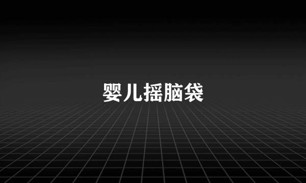 婴儿摇脑袋