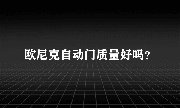 欧尼克自动门质量好吗？