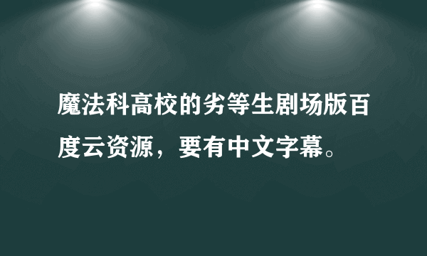 魔法科高校的劣等生剧场版百度云资源，要有中文字幕。