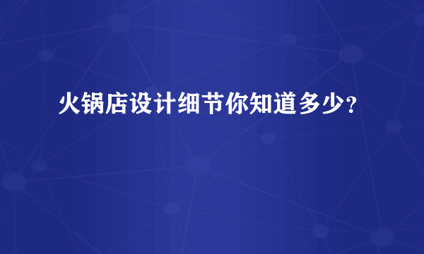 火锅店设计细节你知道多少？