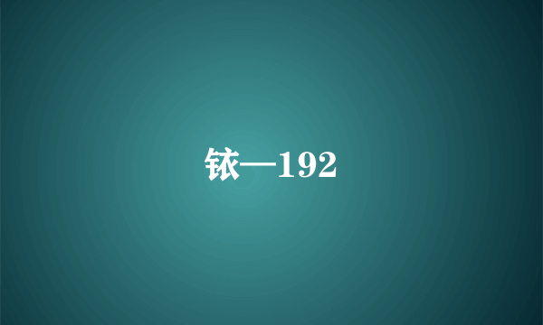 铱—192