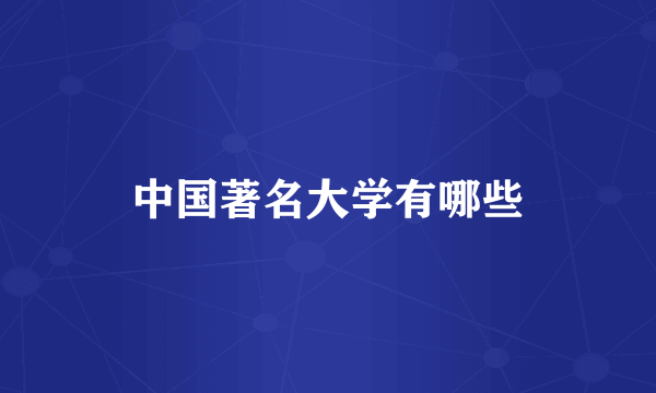 中国著名大学有哪些