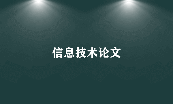 信息技术论文