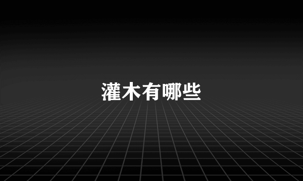 灌木有哪些