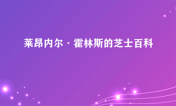 莱昂内尔·霍林斯的芝士百科