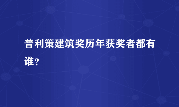 普利策建筑奖历年获奖者都有谁？