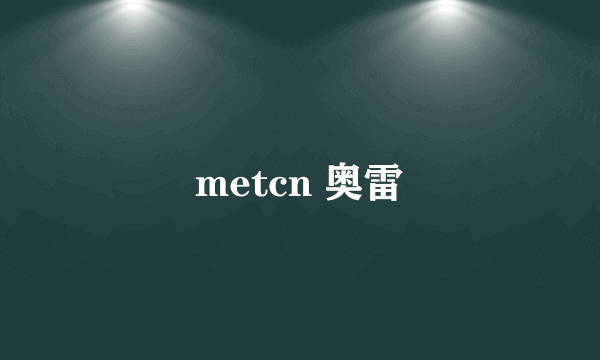 metcn 奥雷