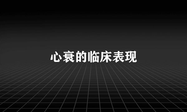 心衰的临床表现