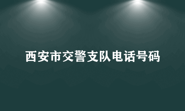 西安市交警支队电话号码