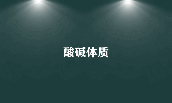 酸碱体质