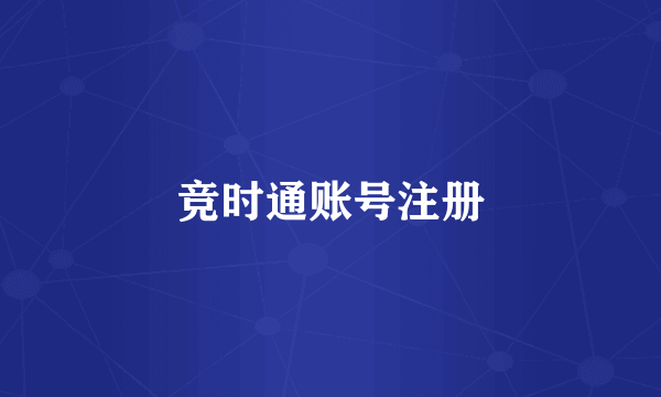 竞时通账号注册