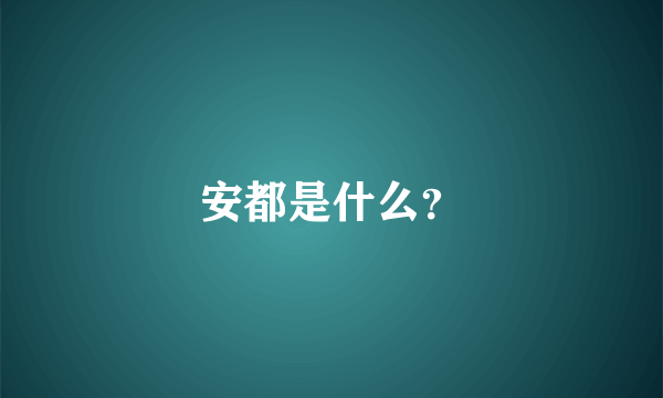安都是什么？
