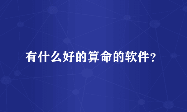 有什么好的算命的软件？