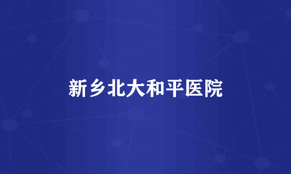 新乡北大和平医院