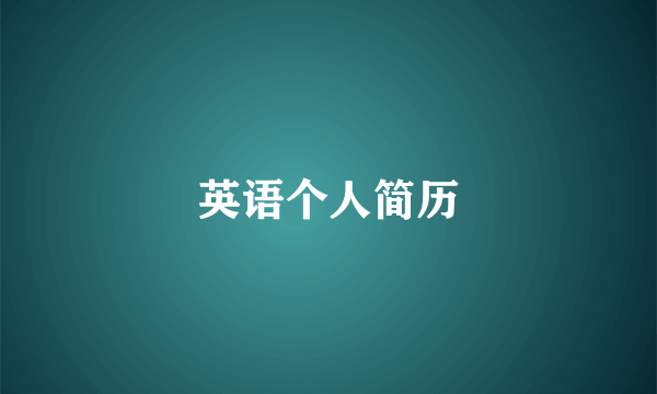 英语个人简历