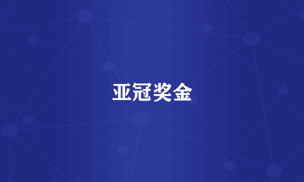 亚冠奖金
