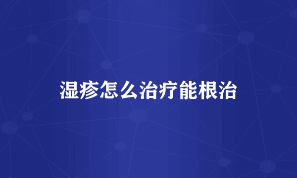 湿疹怎么治疗能根治