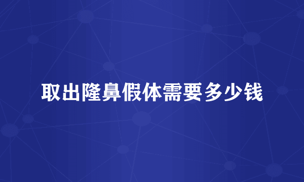 取出隆鼻假体需要多少钱