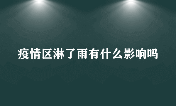 疫情区淋了雨有什么影响吗