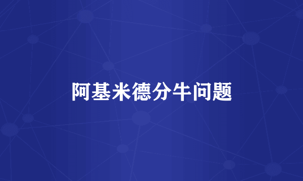 阿基米德分牛问题