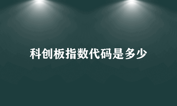 科创板指数代码是多少