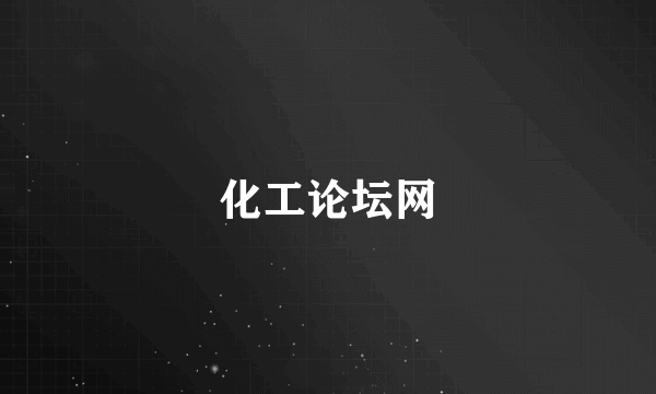 化工论坛网