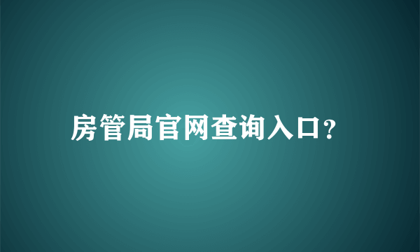 房管局官网查询入口？