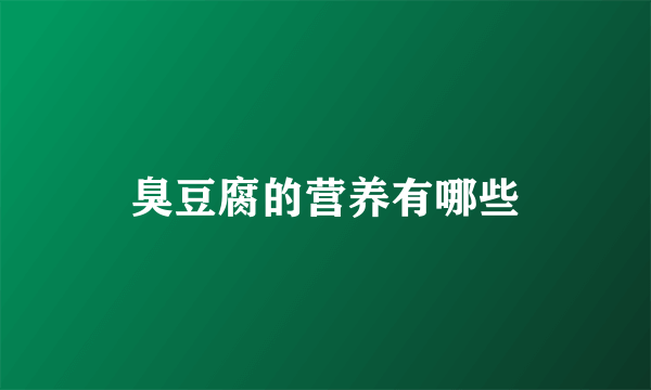 臭豆腐的营养有哪些