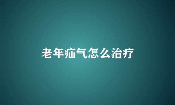 老年疝气怎么治疗