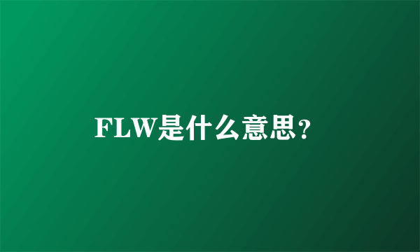 FLW是什么意思？