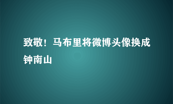 致敬！马布里将微博头像换成钟南山